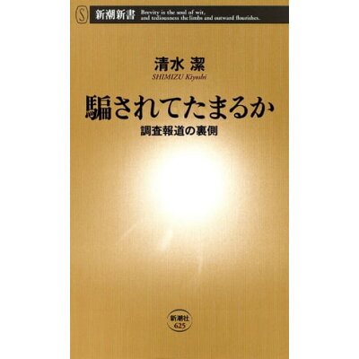楽天市場 新潮社 騙されてたまるか 調査報道の裏側 新潮社 清水潔 価格比較 商品価格ナビ 楽天市場 新潮社 騙されてたまるか 調査報道の裏側 新潮社 清水潔 価格比較 商品価格ナビ